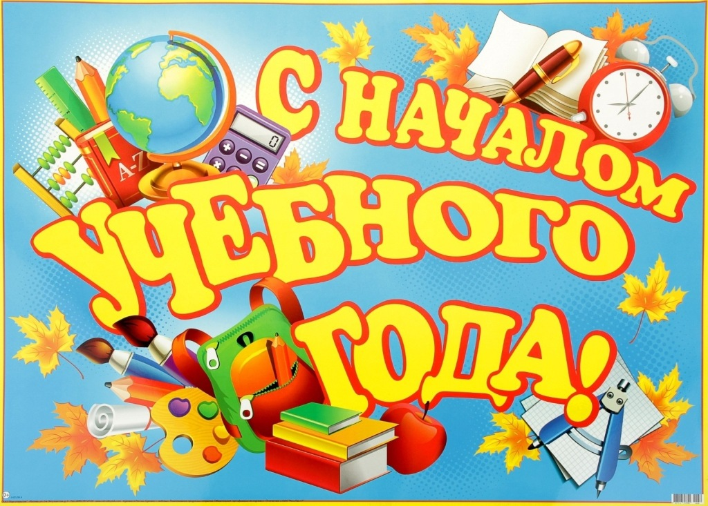 С началом учебного года
