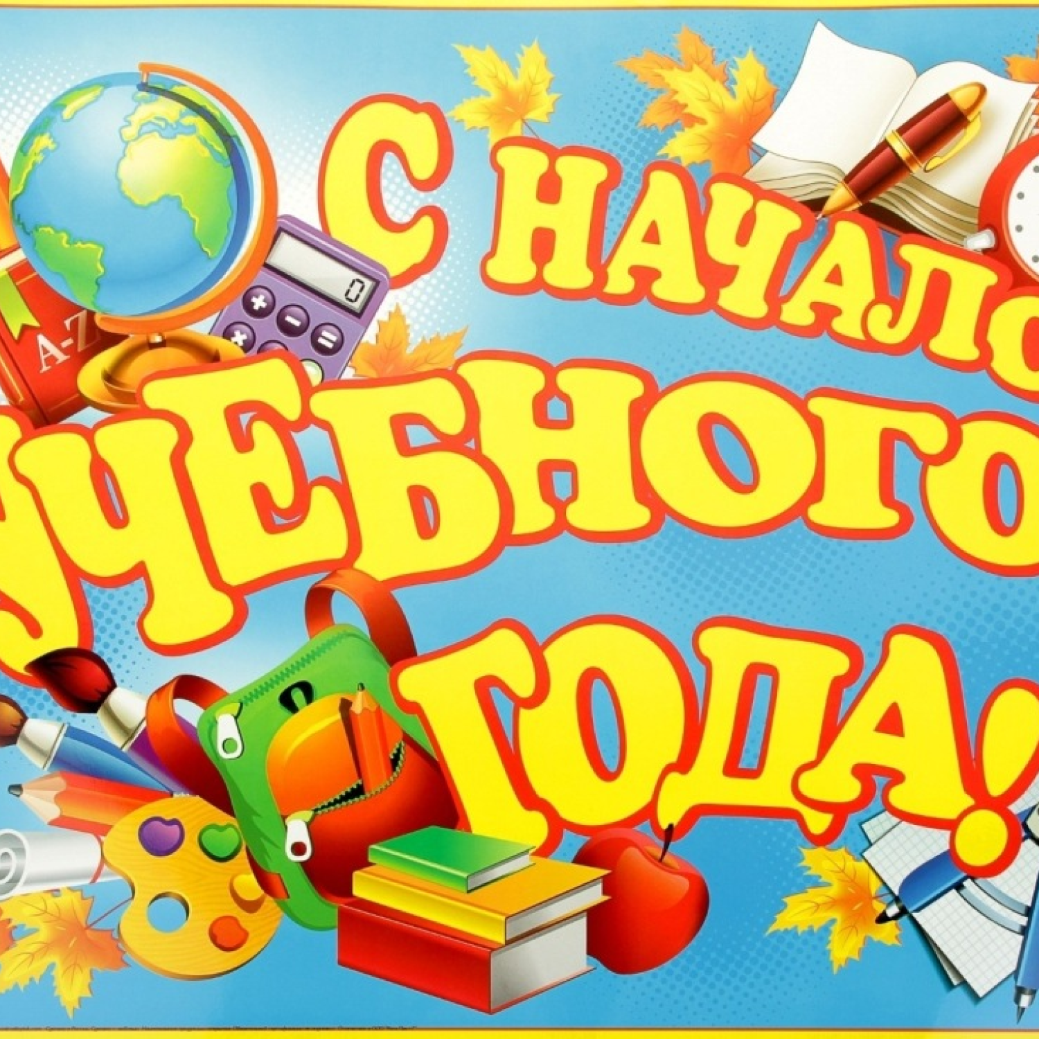 С началом учебного года